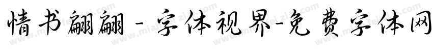 情书翩翩 - 字体视界字体转换